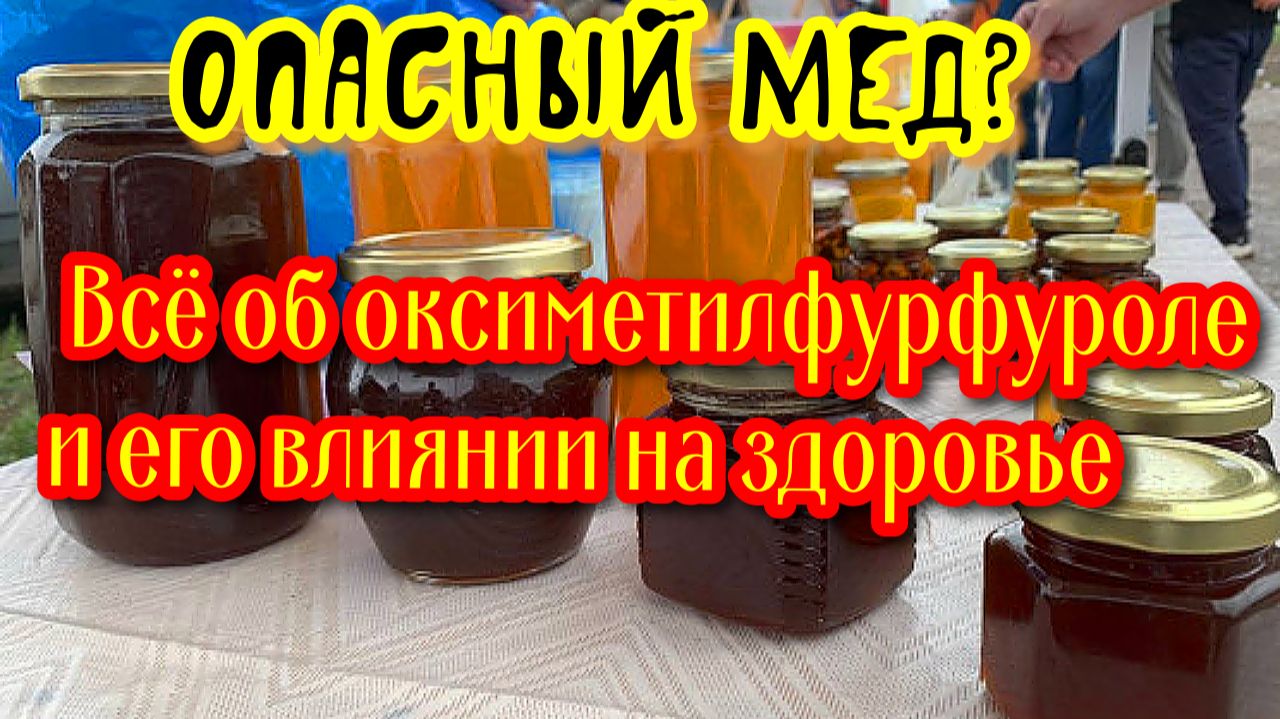 Шокирующая правда о мёде: опасный оксиметилфурфурол внутри смотреть онлайн