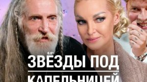 Звезды под капельницей