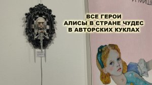 Выставка авторских кукол и мишек Тедди в Минске/Alice in Wonderland