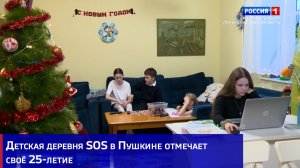 Детская деревня SOS в Пушкине отмечает своё 25-летие