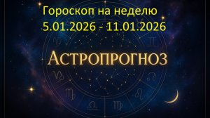 📅 Гороскоп на неделю с 5 по 11 января 2026 года