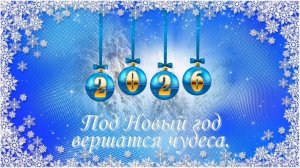Под Новый год вершатся чудеса