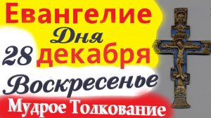 28 Декабря Воскресенье Евангелие Дня 2025 Мудрое Толкование краткое 10 мин Евангелие 28.12.2025 года