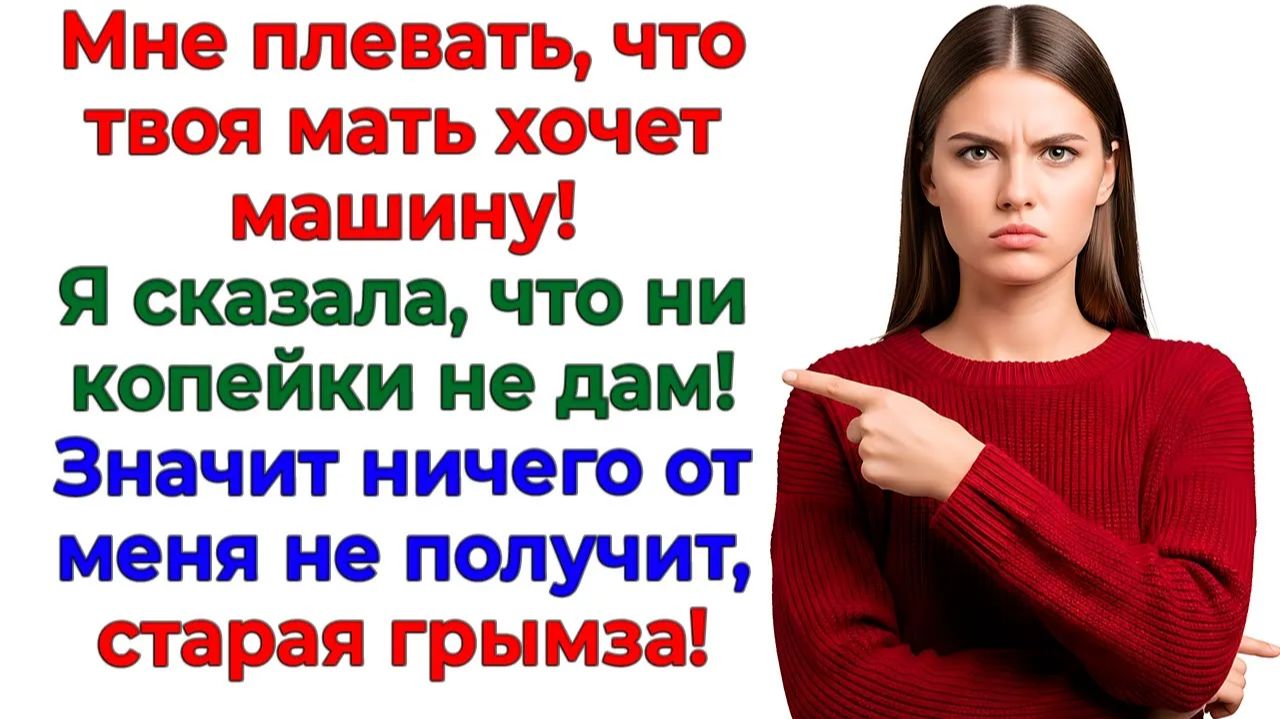 Свекровь требовала авто за 2 миллиона! Получила сыночка! | Истории Из Жизни | Реальная История смотреть онлайн