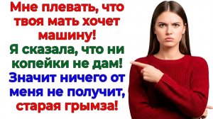Свекровь требовала авто за 2 миллиона! Получила сыночка! | Истории Из Жизни | Реальная История