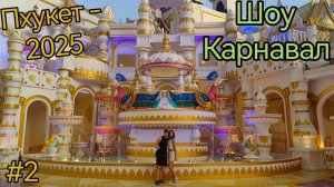 Таиланд. Пхукет. Шоу Карнавал. Карнавальная магия. Carnival Magic