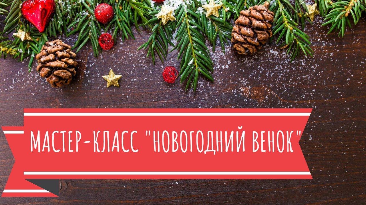 Мастер-класс "Новогодний венок" смотреть онлайн