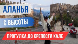 Зимняя Аланья с высоты птичьего полёта. Прогулка до крепости Кале и обратно.