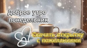 Доброе утро, понедельник: Скачать открытку с пожеланиями на хорошую неделю