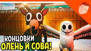 🩸 КОНЦОВКИ ОЛЕНЬ И СОВА В СКУЛБОЙ! ИЗ 99 НОЧЕЙ В ЛЕСУ! ПОБЕГ ПАЦАНА 2 ОБНОВА 🩸 SchoolBoy Runaway