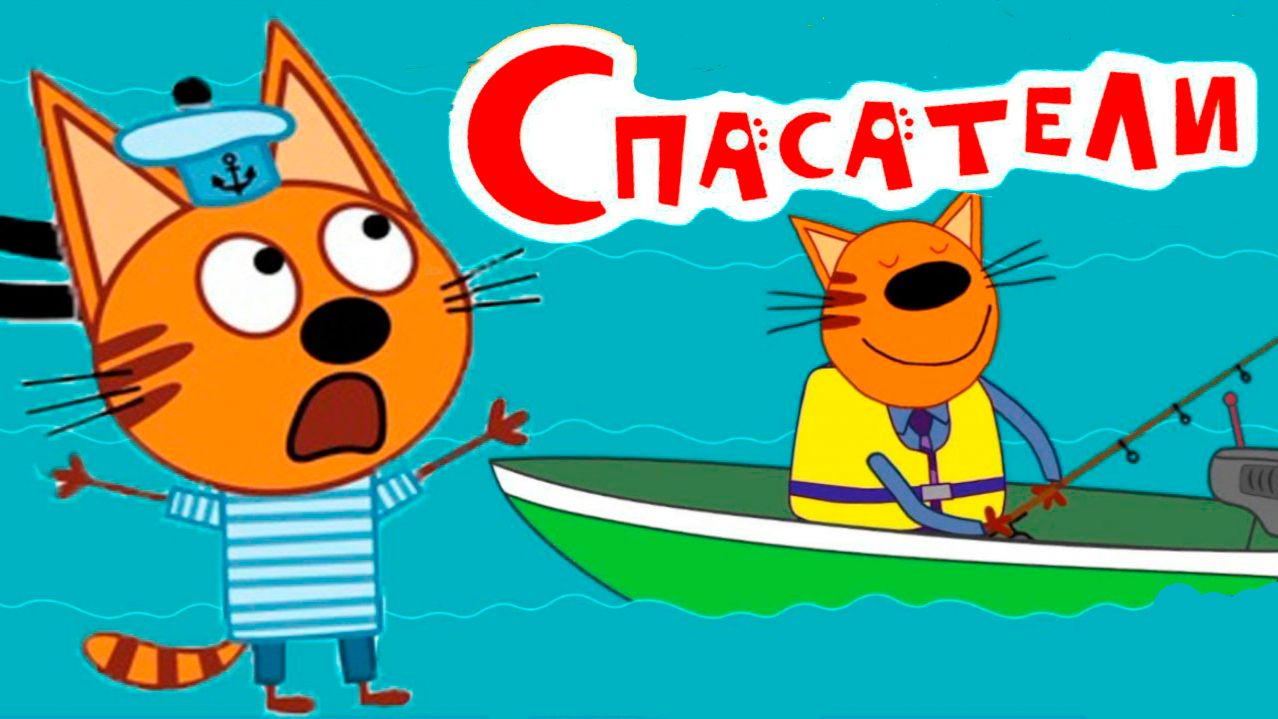ТРИ КОТА - СПАСАТИЛИ МУЛЬТИКИ ТРИ КОТА ДЛЯ ДЕТЕЙ смотреть онлайн