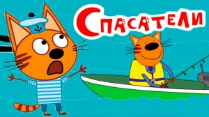 ТРИ КОТА - СПАСАТИЛИ МУЛЬТИКИ ТРИ КОТА ДЛЯ ДЕТЕЙ