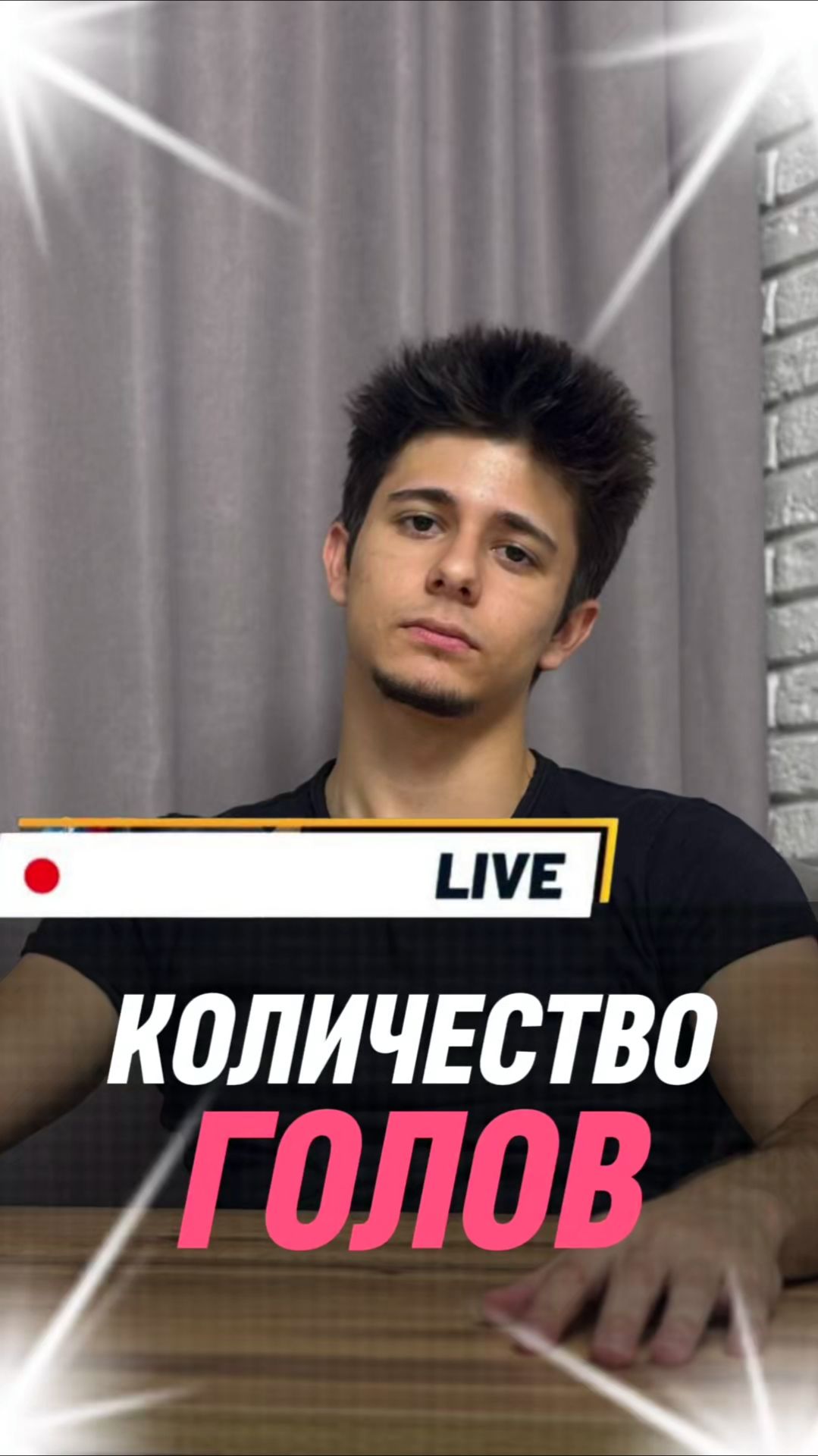 Количество голов смотреть онлайн