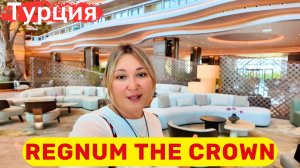 Regnum The Crown Belek новый роскошный курорт в регионе Белек.
