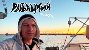 Рыбацкий трип, на яхте по Австралии