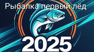 Рыбалка по первому льду 23.12.2025.