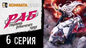 Раб спецотряда демонического города / Mato Seihei no Slave - 6 серия [КОМНАТА ДИДИ]