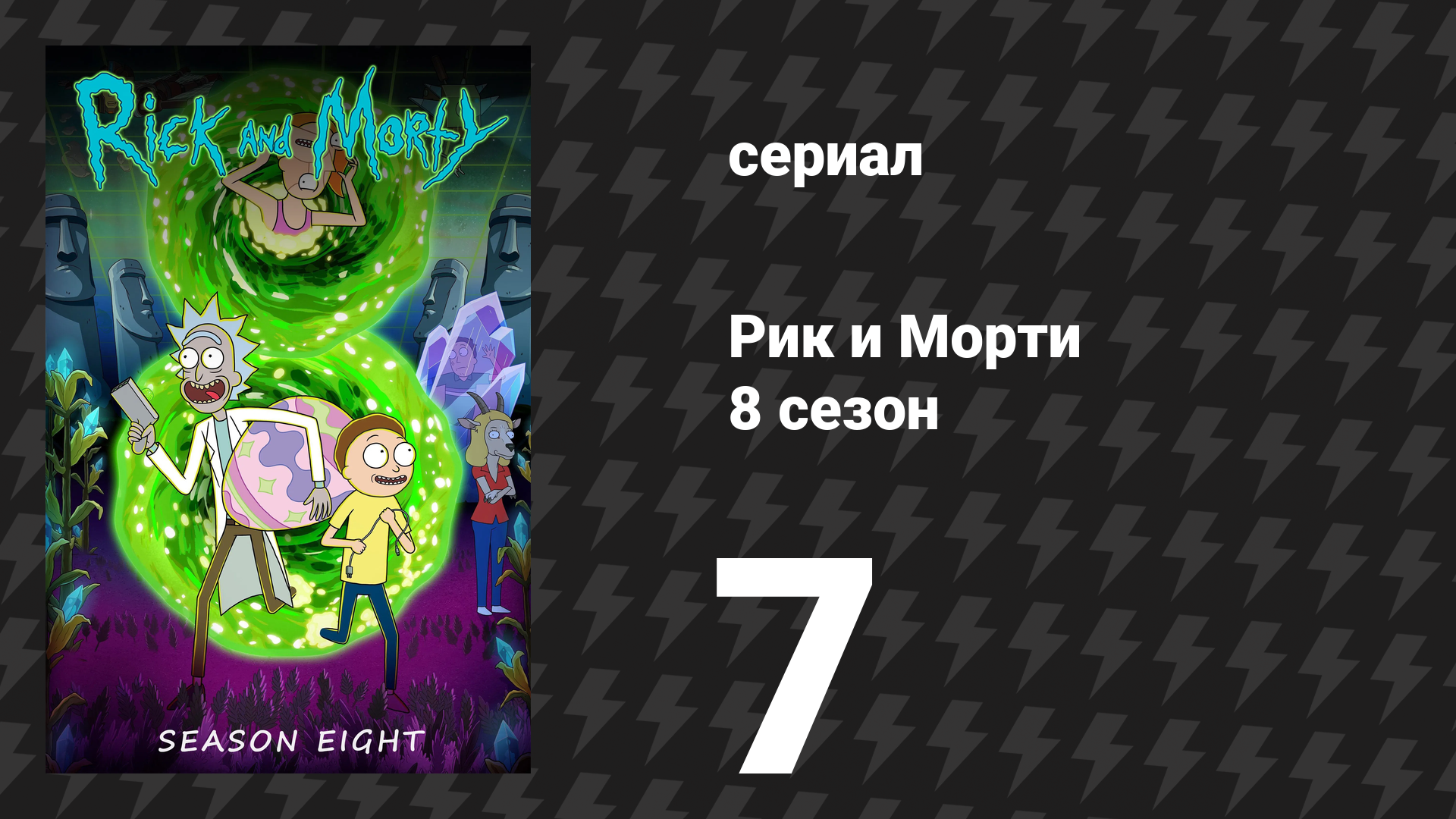 Рик и Морти 8 сезон 7 серия «Последний Рикогерой» (сериал, 2025) смотреть онлайн
