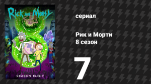 Рик и Морти 8 сезон 7 серия «Последний Рикогерой» (сериал, 2025)