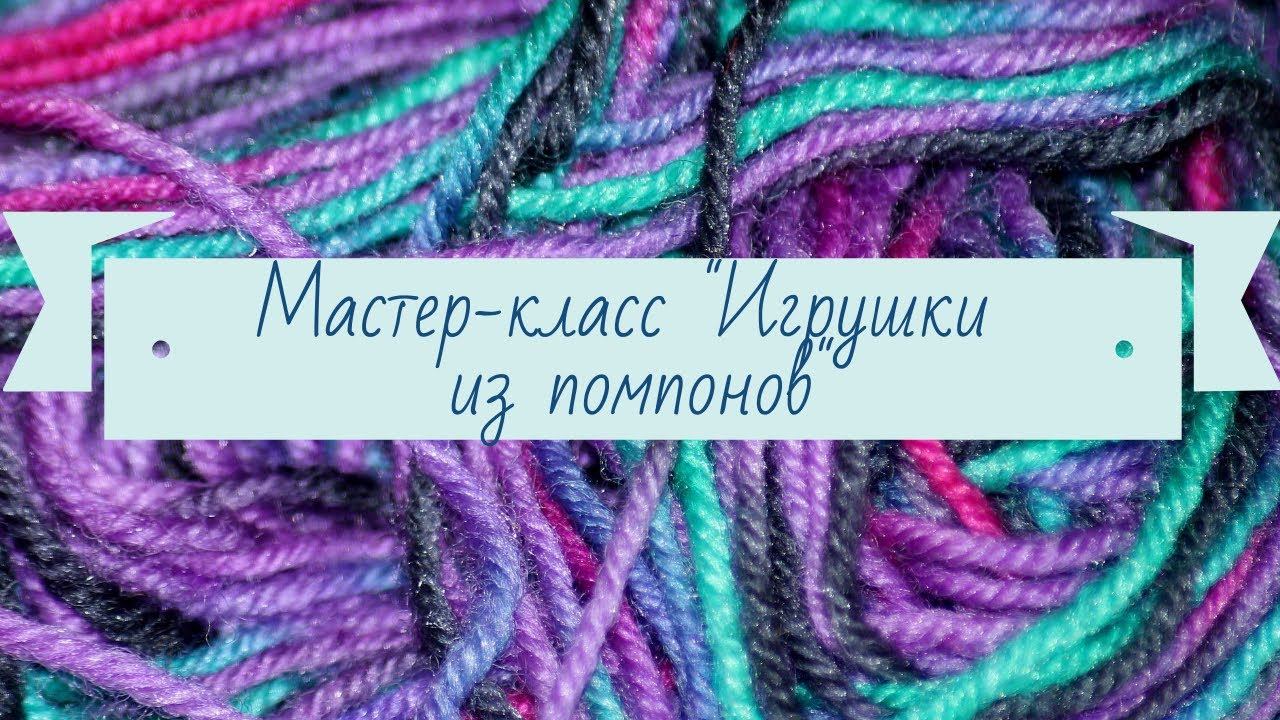 Мастер-класс "Игрушки из помпонов" смотреть онлайн