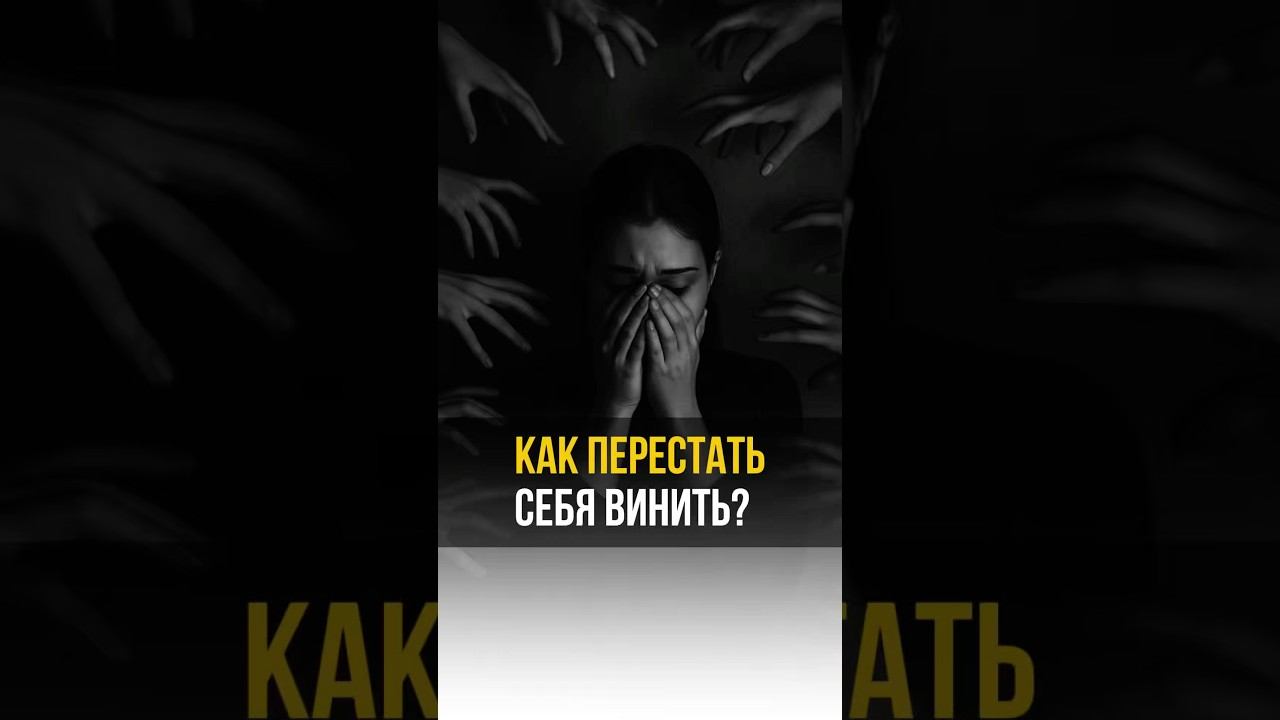 Как перестать себя винить? #аланмамиев #психология #пробуждение #мотивация смотреть онлайн