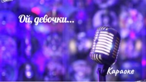 Ой, девочки - караоке