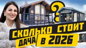 Сколько стоит построить дачу в 2026 году?