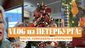 🎄Новогодний Питер: от концерта Басты до катка у моря. Праздничное настроение🎊❄️