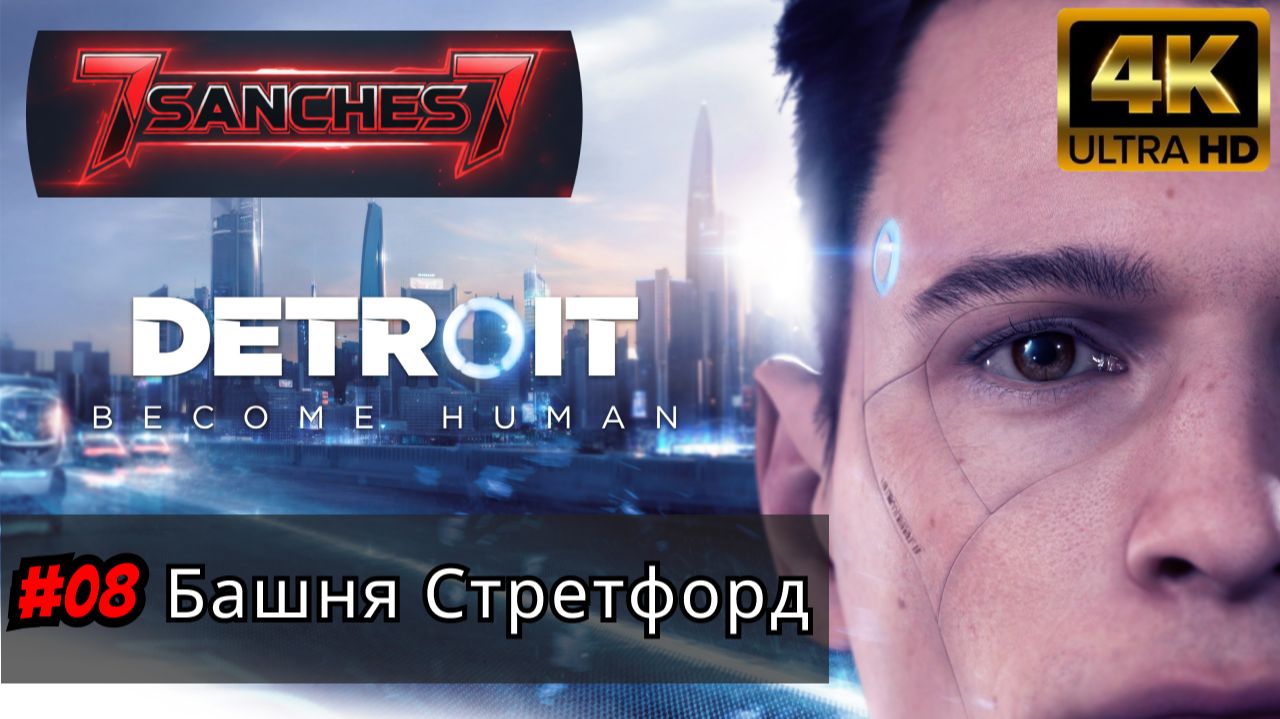 Detroit Become Human прохождение Серия 08 - Башня Стретфорд смотреть онлайн