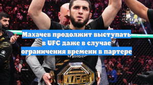 Махачев продолжит выступать в UFC даже в случае ограничения времени в партере