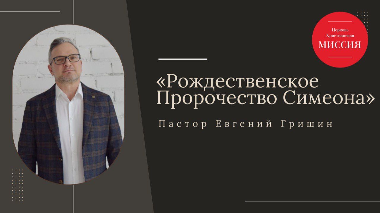 Тема: Рождественское пророчество Симеона Пастор Евгений Гришин 28.12.2025