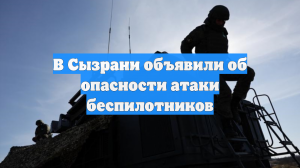В Сызрани объявили об опасности атаки беспилотников