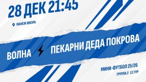 Волна - Пекарни Деда Покрова