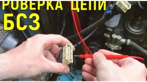 Проверка цепи питания системы зажигания ВАЗ. Как прозвонить проводку