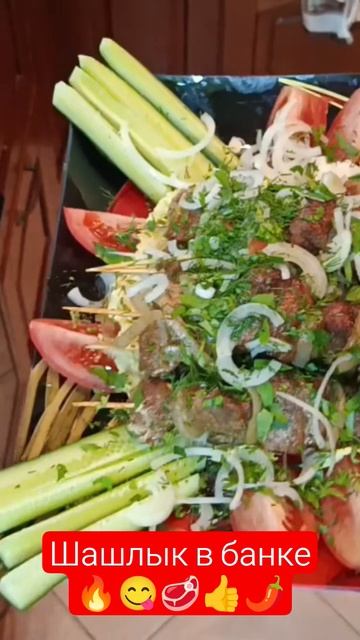 Шашлык в банке 🌶️👍🥩😋🔥 смотреть онлайн