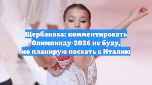 Щербакова не сможет комментировать Олимпийские игры, но поедет зрителем