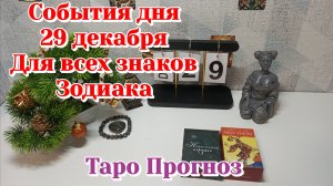 События дня 29.12.25 Для всех знаков Зодиака/Таро Прогноз/Ленорман