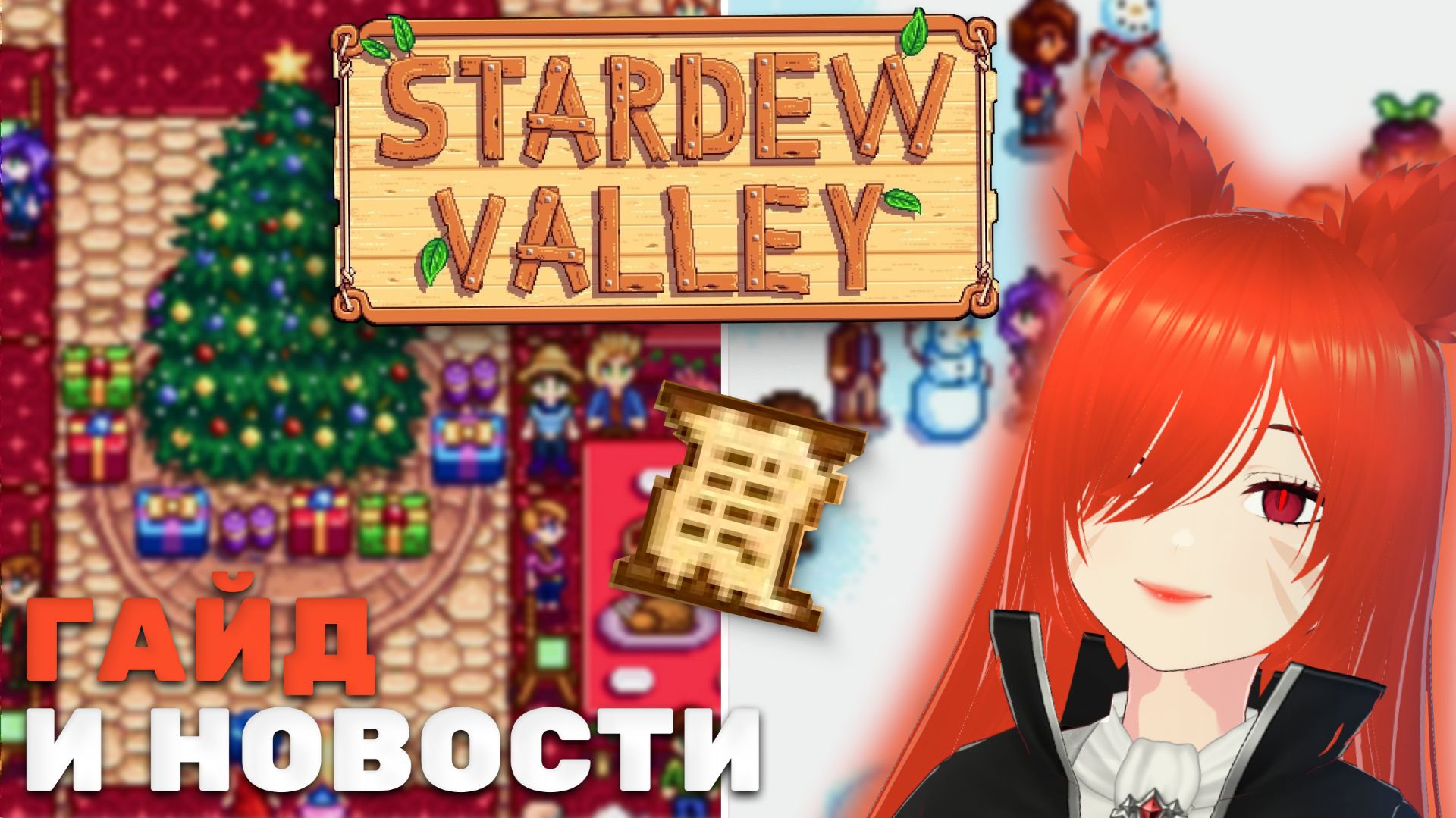 STARDEW VALLEY | секретные заметки | гайд и обзор | первый стрим | смотреть онлайн