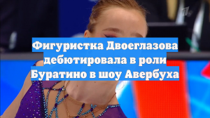 Фигуристка Двоеглазова дебютировала в роли Буратино в шоу Авербуха