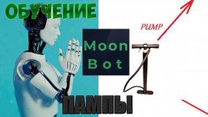 Moonbot. Ручная торговля. ПАМПЫ