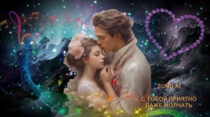 Suno AI - С тобою приятно даже молчать