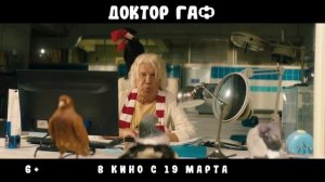 Доктор Гаф | Трейлер | В кино с 19 марта