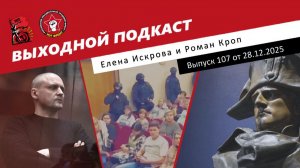 Выходной подкаст 107 | Приговор Уфимской пятерке и Удальцову /Секта в Питере/День разгрома Наполеона