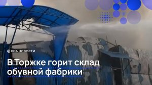 В Торжке горит склад обувной фабрики