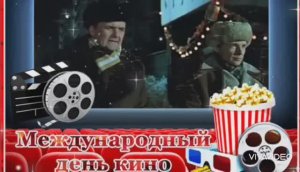 28 ДЕКАБРЯ – МЕЖДУНАРОДНЫЙ ДЕНЬ КИНЕМАТОГРАФА. С ДНЁМ КИНО!