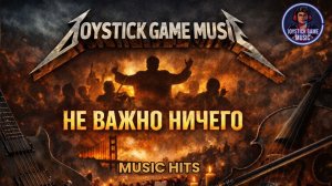 НЕ ВАЖНО НИЧЕГО-ИСПОВЕДЬ, ПРАВДА,СВОБОДА,ВЫБОР СЛУШАТЬ СИМВОНИЧЕСКИЙ КОНЦЕРТ НА JOYSTICKGAME MUSIC