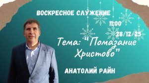 Воскресное служение // Помазание Христово // Анатолий Райн 28.12.2025