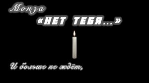 «Нет тебя…» МОНЗА