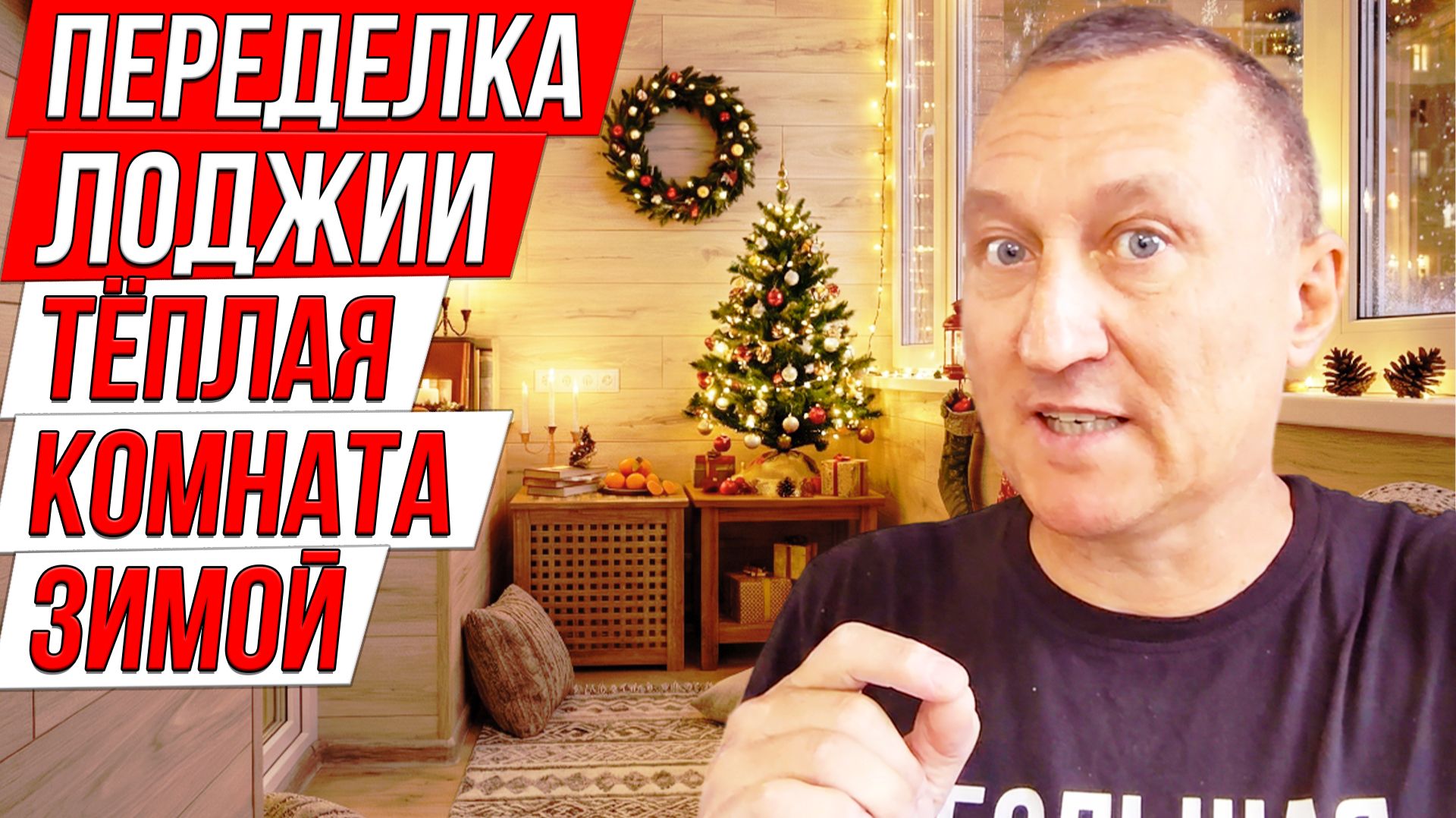 Переделка лоджии: тёплая комната зимой + варианты обустройства ИИ смотреть онлайн