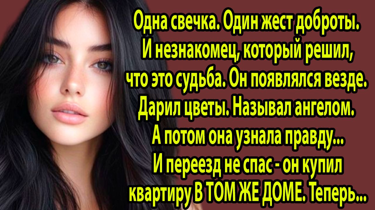 «Одна свечка и кошмар длиною в жизнь! Вы НЕ ПОВЕРИТЕ, чем это закончилось» Слушать реальные истории смотреть онлайн